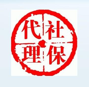 哪些個人需要企業代理個人社保？ 第1張