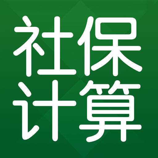 五險一金計算器是什么？ 第1張