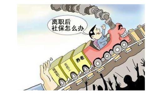 社保中斷后如何續繳呢？ 第1張