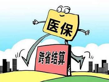 醫(yī)保跨省能報銷嗎 第1張