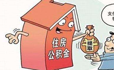 哪些情況下可以提取公積金？需要哪些材料？ 第1張