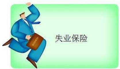失業保險能拿多少錢？ 第1張