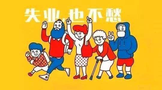 失業保險有什么用？如何領取？ 第1張