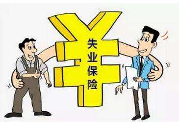 失業保險有那些福利？失業金怎么領,領多少？ 第1張