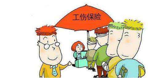 工傷保險怎么繳納？ 第1張