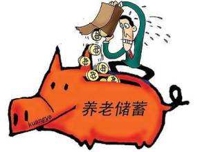 個人能買養老保險嗎？ 第1張