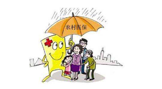 農(nóng)村醫(yī)療保險(xiǎn)報(bào)銷范圍，哪些不能報(bào)銷？ 第1張