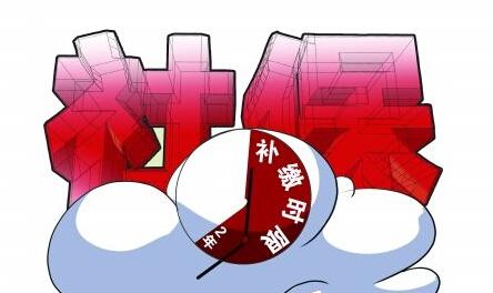 社保中斷過(guò)長(zhǎng)或不交社保，有影響嗎？ 第1張