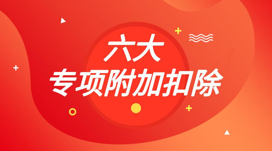 個稅專項(xiàng)附加 第1張