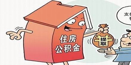 提取公積金用來繳房租，需要什么資料？ 第1張