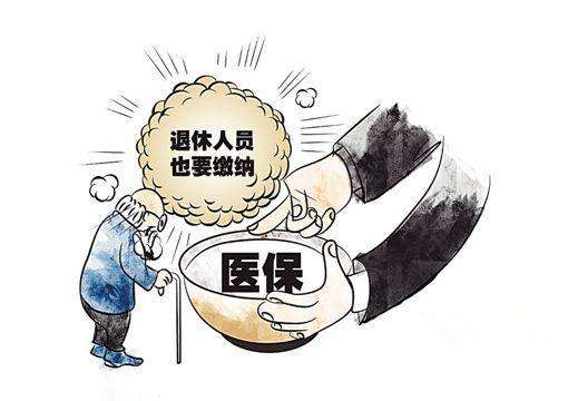 為什么退休了還要繳醫保？ 第1張