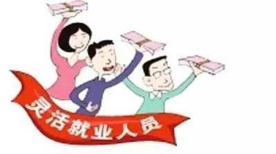 靈活就業人員的社保一個月繳納多少？ 第1張