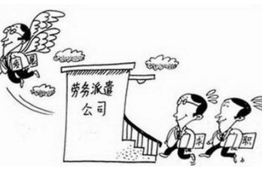 勞務派遣優(yōu)勢以及如何辦理？ 第1張