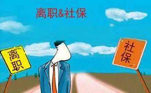 辭職了社保自己怎么交？ 第1張