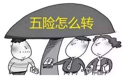 社保轉(zhuǎn)移怎么辦理？ 第1張