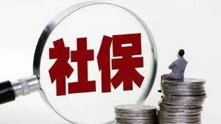 疫情期間個(gè)人社保怎么辦？ 第1張