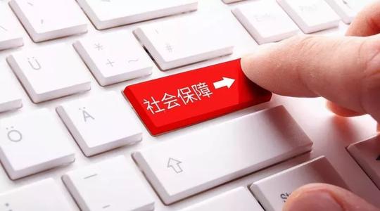社保中斷后如何續交中斷的社保？ 第1張