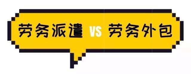 勞務派遣與勞務外包具體有什么區分？ 第1張