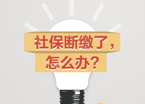 社保產生斷繳怎么處理？ 第1張
