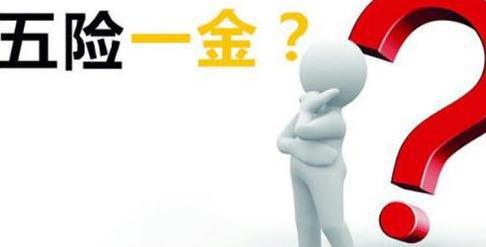 五險一金到底要繳多少年？ 第1張
