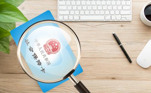 社保類型有哪些？ 第1張