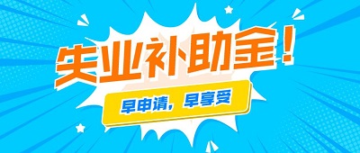 2021年還可以申領成都失業(yè)補助金嗎？ 第1張