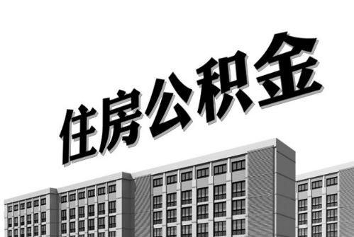 2021年住房公積金利息你有多少？ 第1張