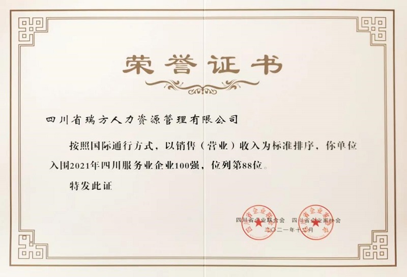 喜訊！瑞方人力上榜2021四川服務業企業100強 第2張