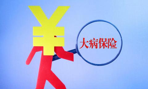 大病醫療保險有什么作用？ 第1張