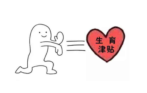 成都生育津貼是如何計算的？ 第1張