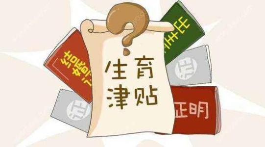 成都生育保險報銷標準是什么？ 第1張