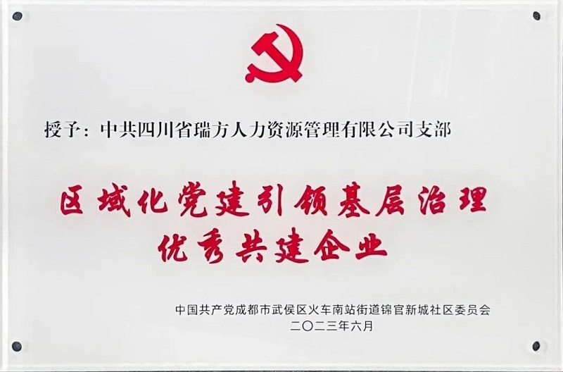 喜報(bào)！中共四川省瑞方人力資源管理有限公司支部榮獲“區(qū)域化黨建引領(lǐng)基層治理優(yōu)秀共建企業(yè)”稱(chēng)號(hào) 第1張