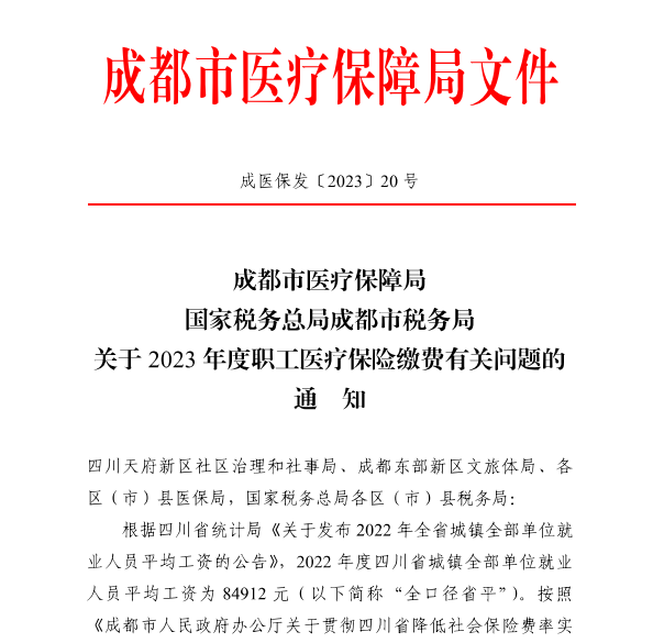 4246元/月！成都市職工醫(yī)保繳費基數(shù)上調(diào) 第1張