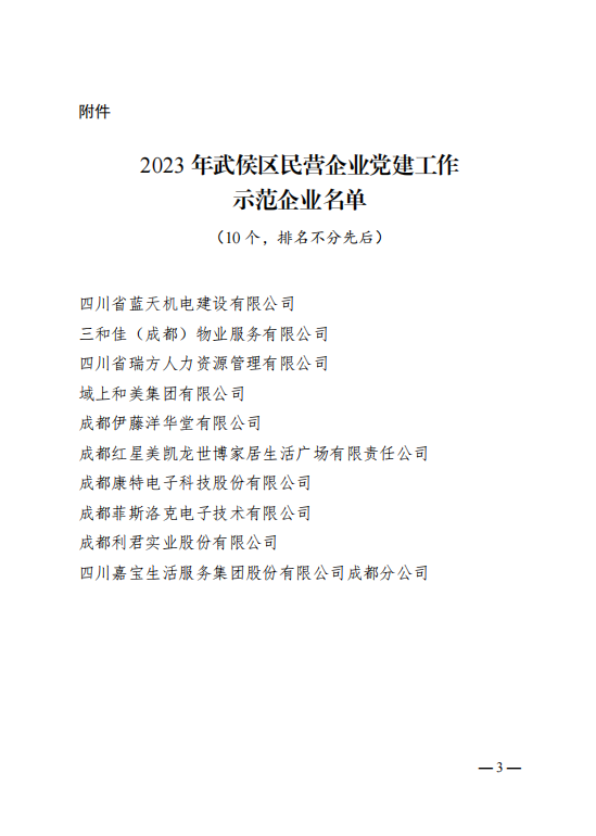喜報！瑞方人力獲評“2023年武侯區民營企業黨建工作示范企業”稱號 第2張