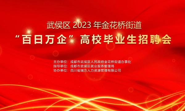 【活動預告】找工作必看！10月30日武侯區金花橋街道這場招聘會等你來~ 第1張