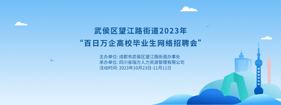 持續20天！武侯區望江路街道網絡招聘會來啦！ 第1張