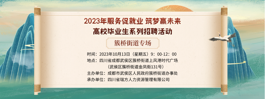 【活動預(yù)告】就在10月13日！2023年簇橋街道專場招聘會即將拉開帷幕 企業(yè)火熱報名中！ 第1張