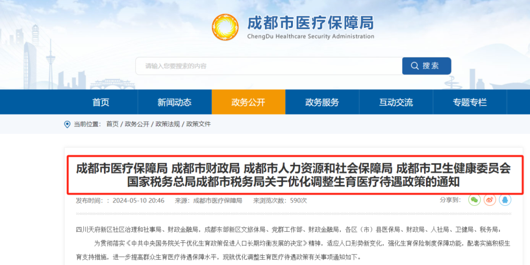 今日起，成都生育醫(yī)療待遇提高！已經(jīng)生娃還能享受嗎？ 第1張