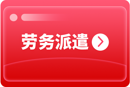 哪些企業需要勞務派遣服務？ 第1張