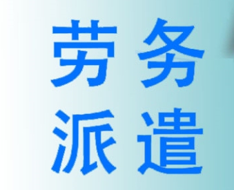 企業使用勞務派遣服務的優勢？成都哪家勞務派遣公司好？ 第1張
