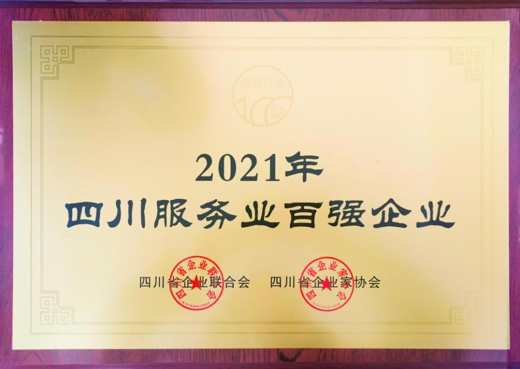 2021四川服務業企業100強